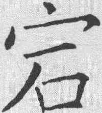 宕,張玉德 ,書法字典